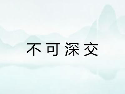 不可深交