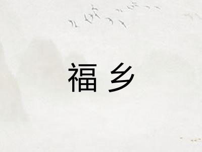福乡