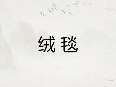 绒毯