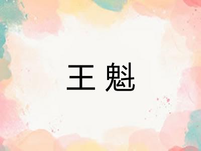 王魁