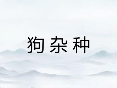 狗杂种