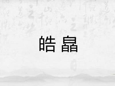 皓皛