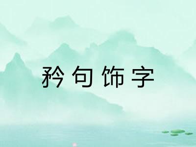 矜句饰字