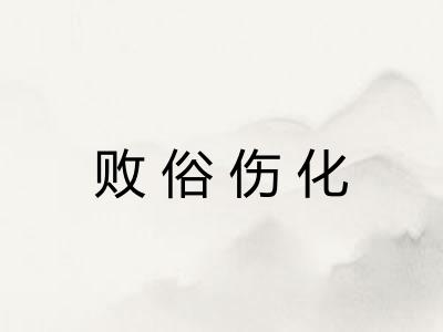 败俗伤化
