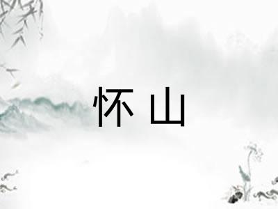 怀山