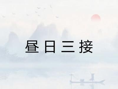 昼日三接