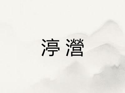 渟瀯
