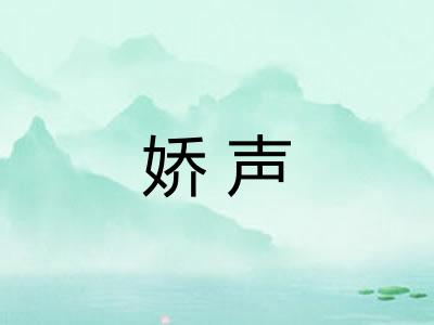 娇声