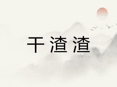 干渣渣