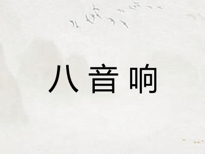 八音响