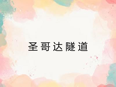 圣哥达隧道