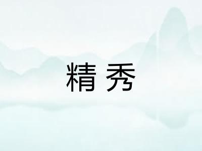精秀