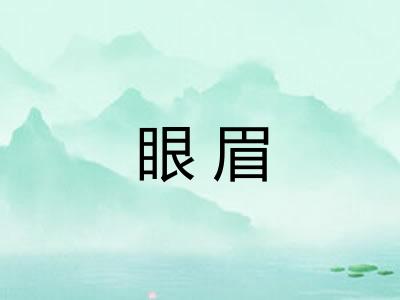 眼眉