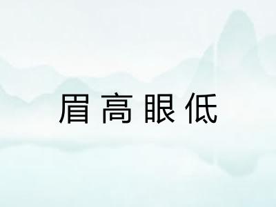 眉高眼低