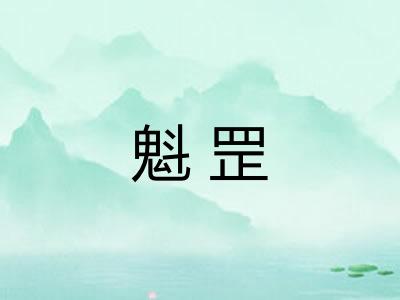 魁罡