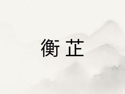 衡芷