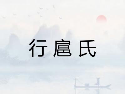 行扈氏