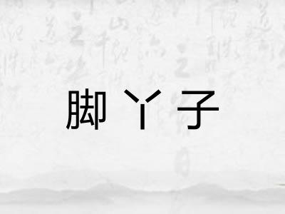 脚丫子