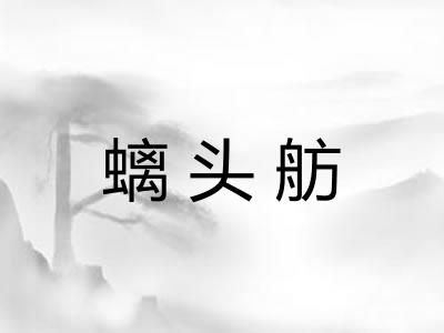 螭头舫