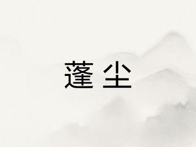 蓬尘