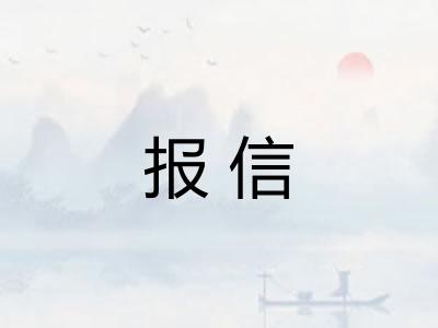报信