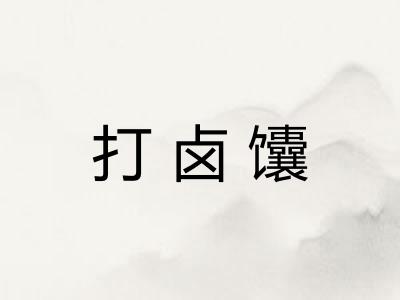 打卤馕