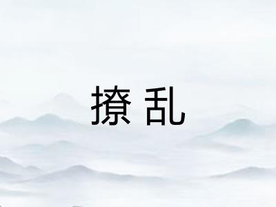 撩乱