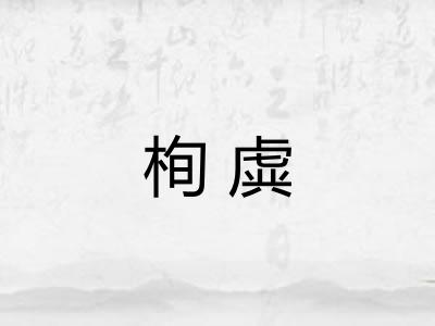栒虡