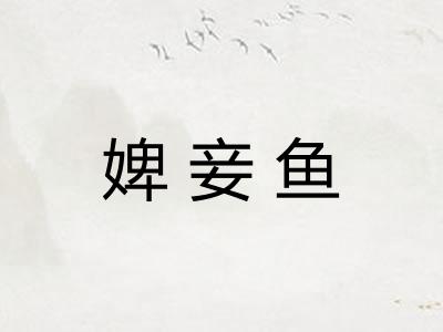 婢妾鱼