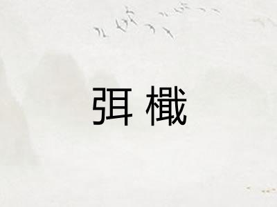 弭檝