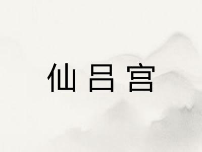 仙吕宫