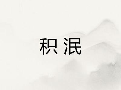 积泯