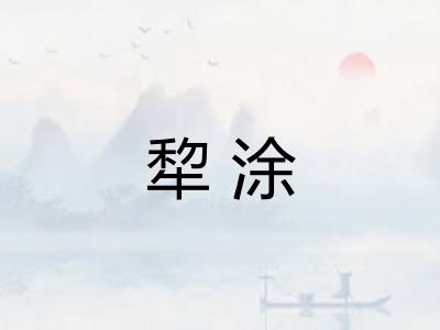 犂涂
