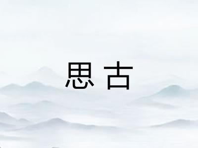思古