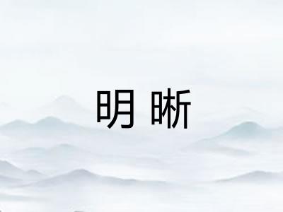 明晰