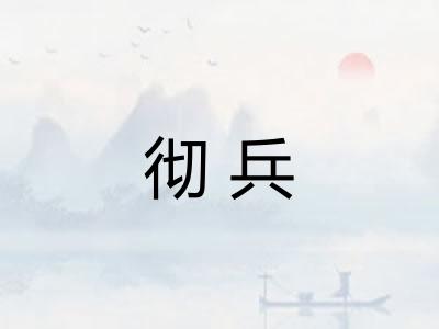 彻兵