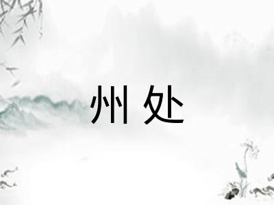 州处