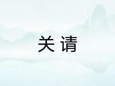关请