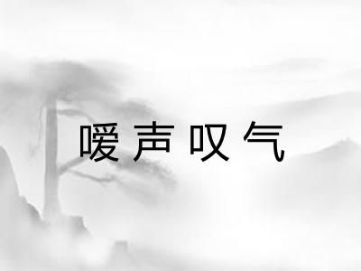 嗳声叹气