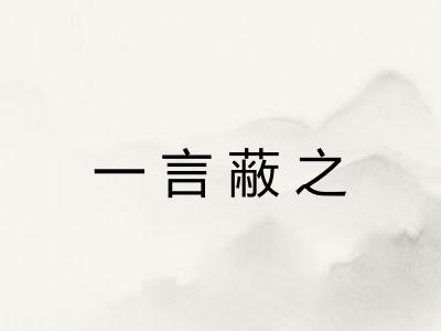 一言蔽之