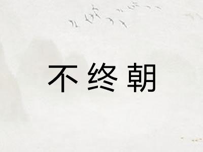 不终朝