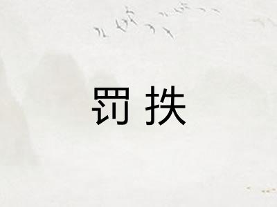 罚抶