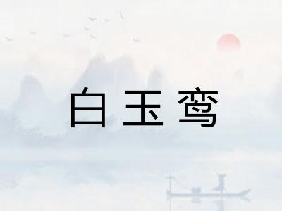 白玉鸾