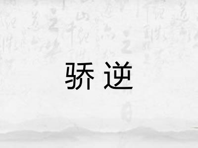 骄逆