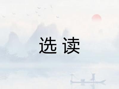 选读