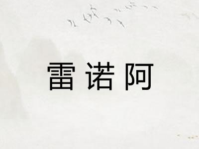 雷诺阿