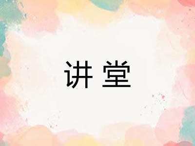 讲堂