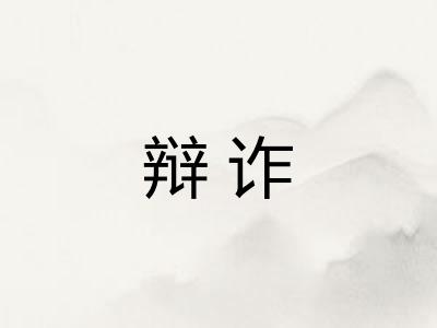 辩诈
