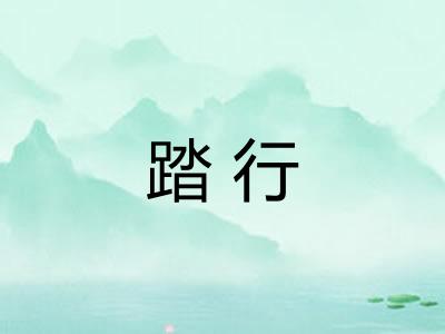 踏行