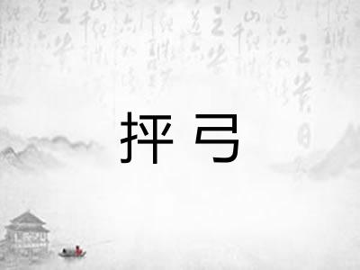 抨弓